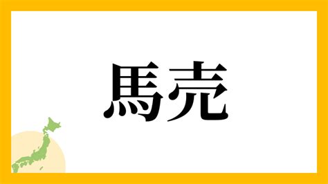 馬 名字|馬さんの名字の読み方・ローマ字表記・推定人数・由。